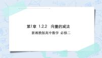 高中数学湘教版（2019）必修 第二册1.1 向量一等奖作业课件ppt