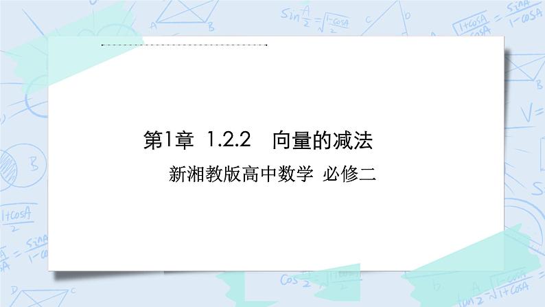 新湘教版高中数学必修二《 1.2.2 向量的减法》 课件PPT+作业01