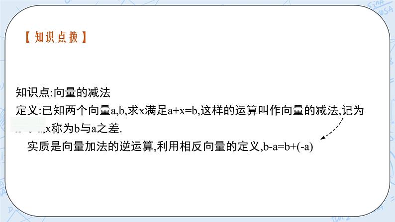 新湘教版高中数学必修二《 1.2.2 向量的减法》 课件PPT+作业06