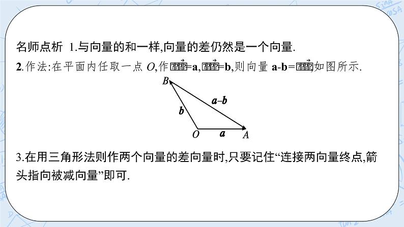 新湘教版高中数学必修二《 1.2.2 向量的减法》 课件PPT+作业07