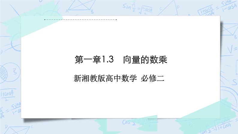 新湘教版高中数学必修二《 1.3 向量的数乘》 课件PPT+作业01