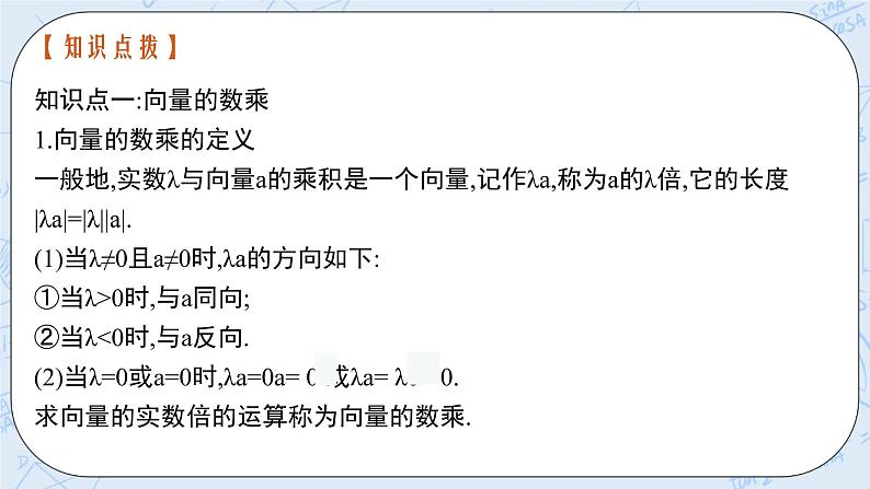 新湘教版高中数学必修二《 1.3 向量的数乘》 课件PPT+作业07