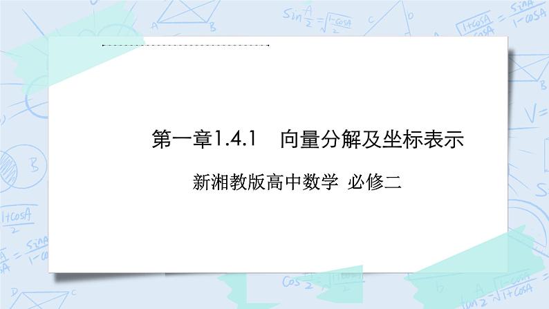 新湘教版高中数学必修二《 1.4.1 向量分解及坐标表示 》课件PPT+作业01