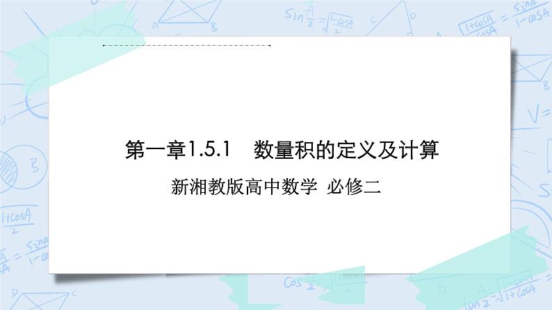新湘教版高中数学必修二《 1.5.1 数量积的定义及计算 》课件PPT+作业01