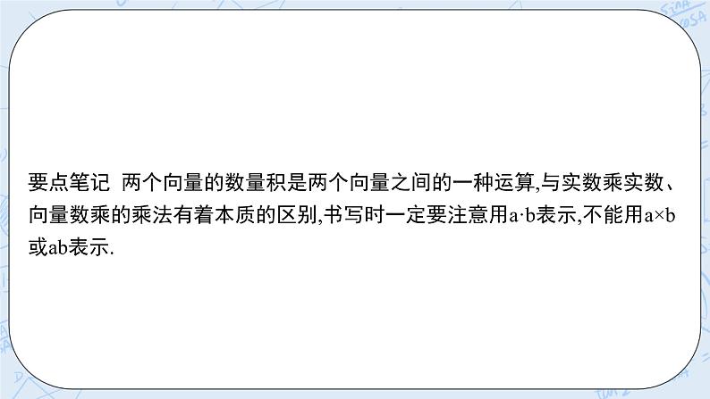 新湘教版高中数学必修二《 1.5.1 数量积的定义及计算 》课件PPT+作业08
