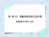 新湘教版高中数学必修二《 1.5.2 数量积的坐标表示及其计算 》课件PPT+作业