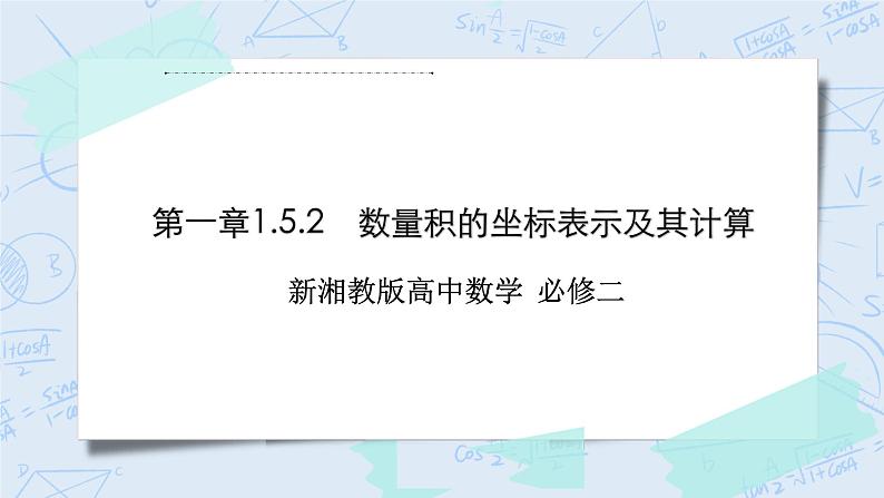 新湘教版高中数学必修二《 1.5.2 数量积的坐标表示及其计算 》课件PPT+作业01