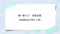 高中数学湘教版（2019）必修 第二册1.6 解三角形优秀作业ppt课件