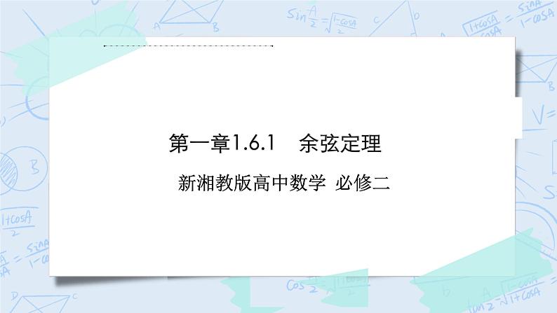 新湘教版高中数学必修二《 1.6.1 余弦定理 》课件PPT+作业01