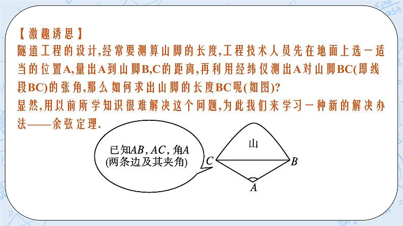新湘教版高中数学必修二《 1.6.1 余弦定理 》课件PPT+作业05