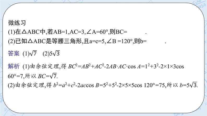 新湘教版高中数学必修二《 1.6.1 余弦定理 》课件PPT+作业07