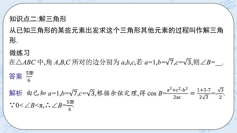 新湘教版高中数学必修二《 1.6.1 余弦定理 》课件PPT+作业08