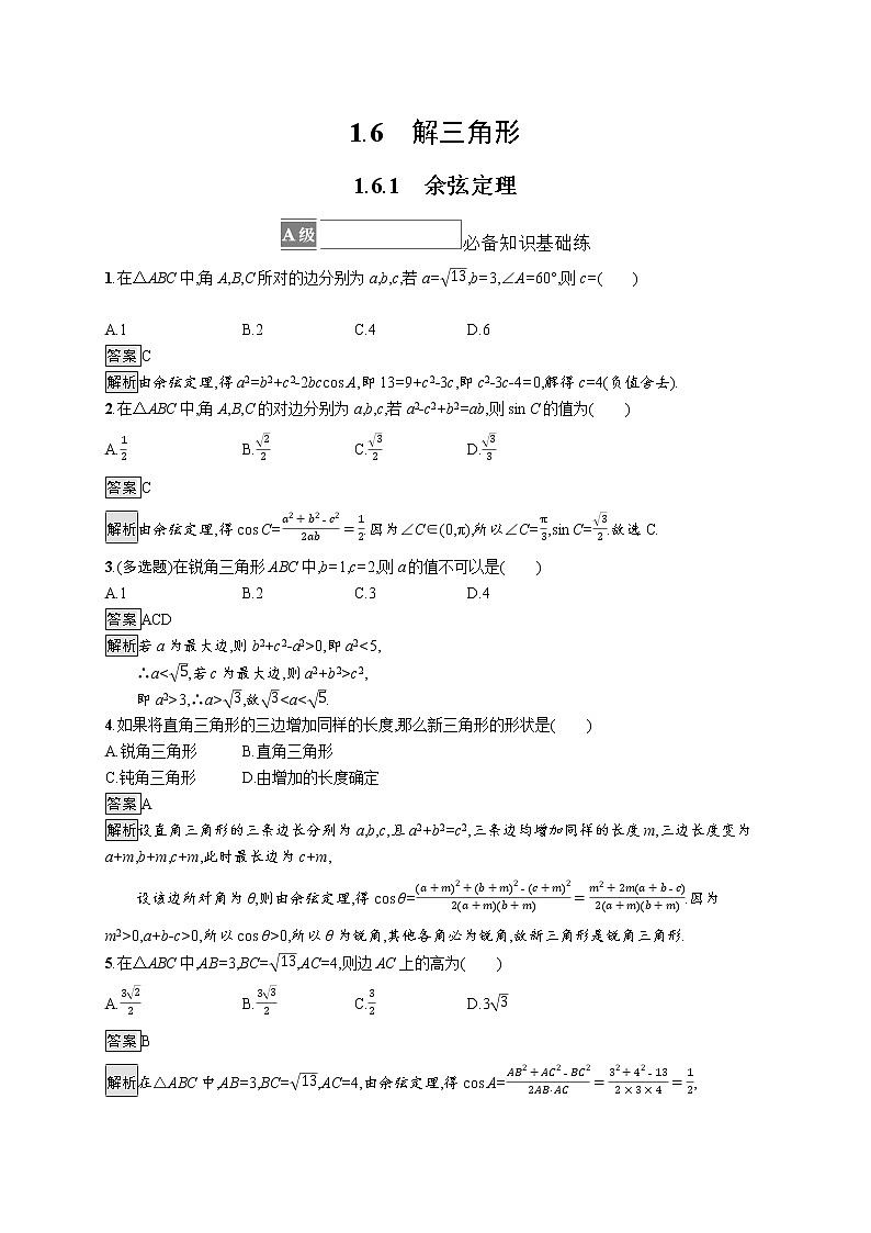 新湘教版高中数学必修二《 1.6.1 余弦定理 》课件PPT+作业01
