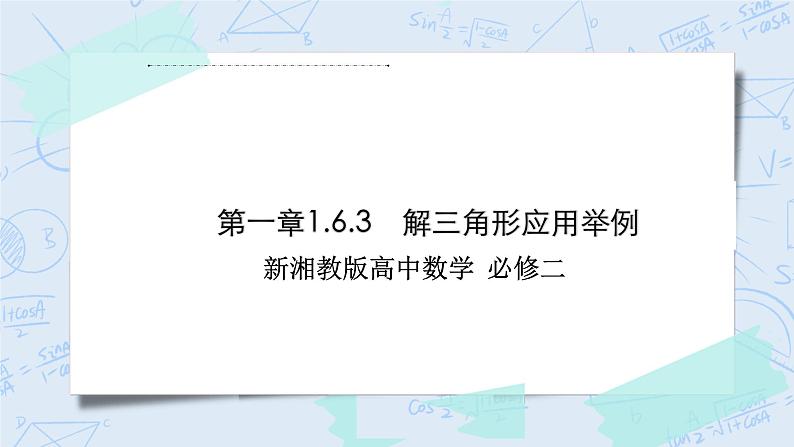 新湘教版高中数学必修二《 1.6.3 解三角形应用举例》 课件PPT+作业01