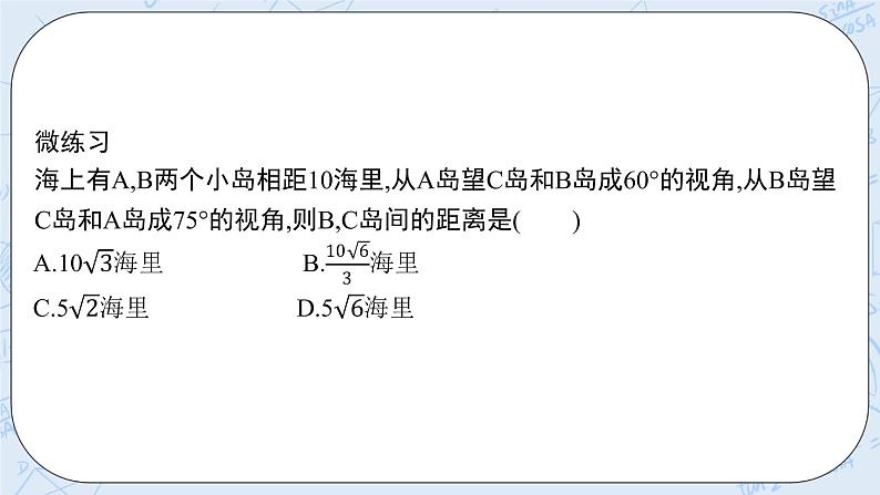 新湘教版高中数学必修二《 1.6.3 解三角形应用举例》 课件PPT+作业07