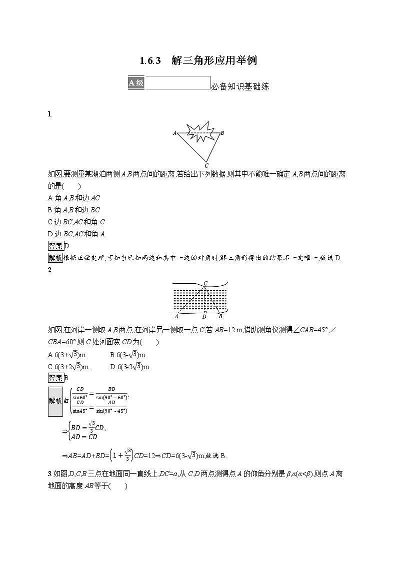 新湘教版高中数学必修二《 1.6.3 解三角形应用举例》 课件PPT+作业01