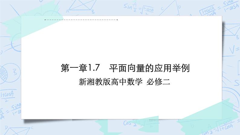 新湘教版高中数学必修二《 1.7 平面向量的应用举例》 课件PPT+作业01