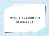 新湘教版高中数学必修二《 2.1.1 两角和与差的余弦公式》 课件PPT+作业