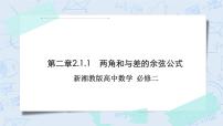 湘教版（2019）必修 第二册2.1 两角和与差的三角函数优秀作业ppt课件