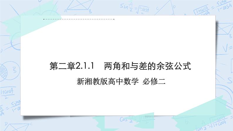 新湘教版高中数学必修二《 2.1.1 两角和与差的余弦公式》 课件PPT+作业01