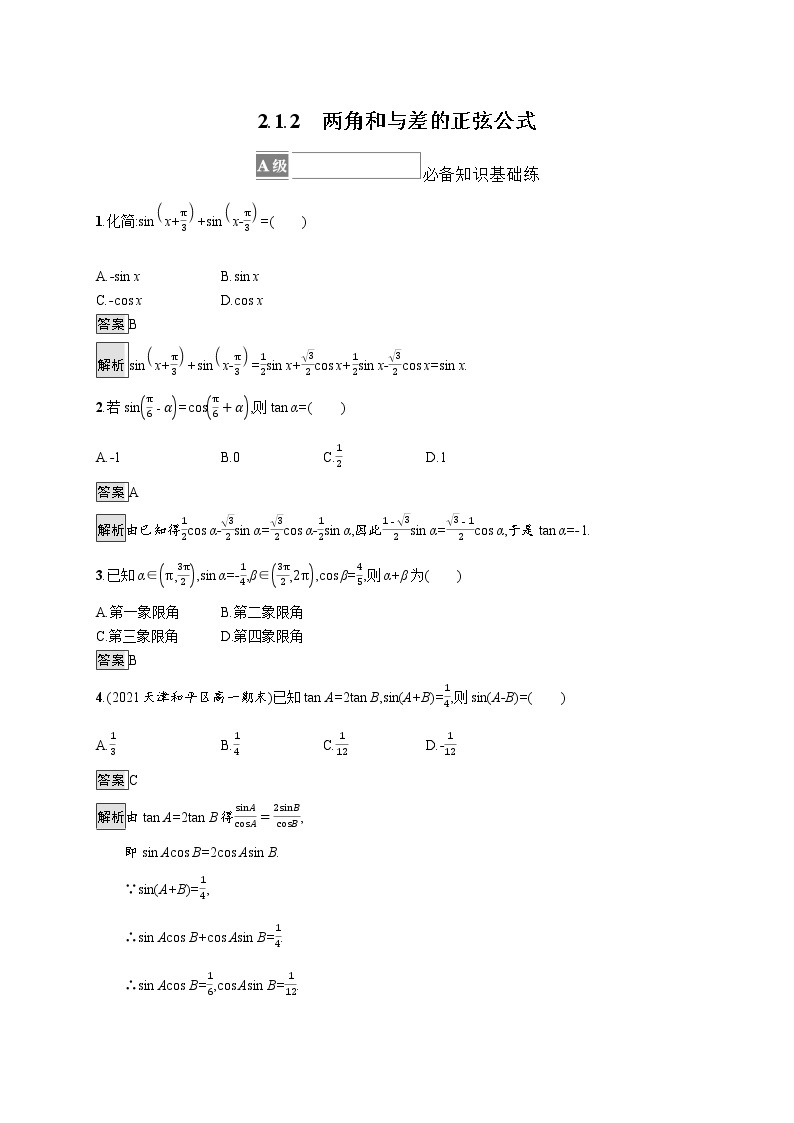 新湘教版高中数学必修二《 2.1.2 两角和与差的正弦公式》 课件PPT+作业01