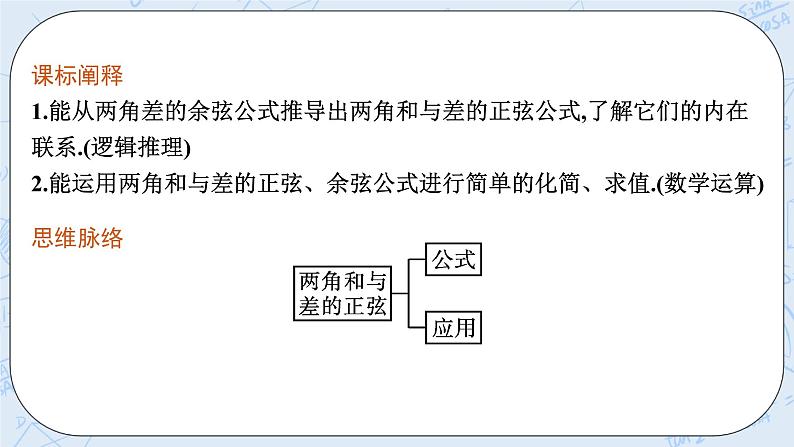 新湘教版高中数学必修二《 2.1.2 两角和与差的正弦公式》 课件PPT+作业03
