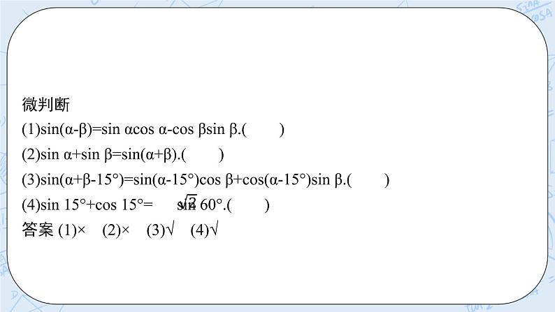 新湘教版高中数学必修二《 2.1.2 两角和与差的正弦公式》 课件PPT+作业07