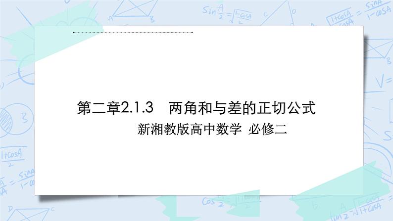 新湘教版高中数学必修二《 2.1.3 两角和与差的正切公式》 课件PPT+作业01