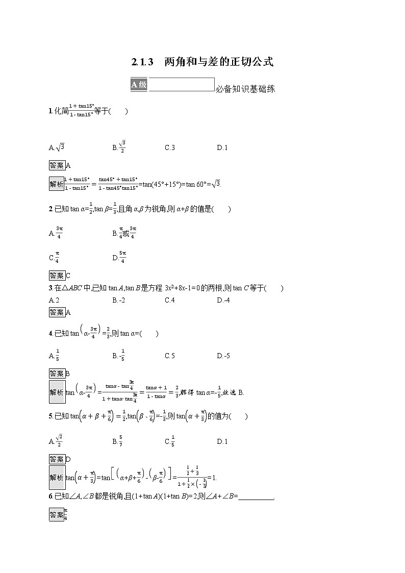 新湘教版高中数学必修二《 2.1.3 两角和与差的正切公式》 课件PPT+作业01