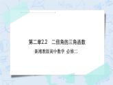 新湘教版高中数学必修二《 2.2 二倍角的三角函数》 课件PPT+作业