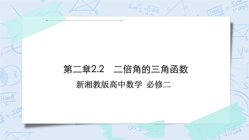 新湘教版高中数学必修二《 2.2 二倍角的三角函数》 课件PPT+作业01