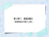 新湘教版高中数学必修二《 3.1 复数的概念 》课件PPT+作业