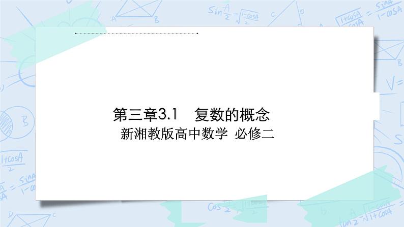 新湘教版高中数学必修二《 3.1 复数的概念 》课件PPT+作业01