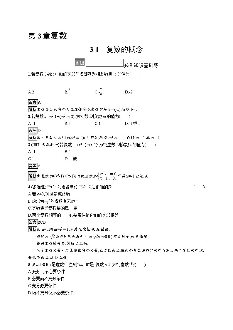 新湘教版高中数学必修二《 3.1 复数的概念 》课件PPT+作业01