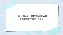 数学必修 第二册3.2 复数的四则运算精品作业ppt课件