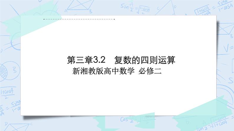 新湘教版高中数学必修二《 3.2 复数的四则运算》 课件PPT+作业01
