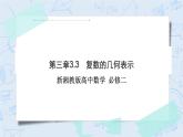 新湘教版高中数学必修二《 3.3 复数的几何表示》 课件PPT+作业