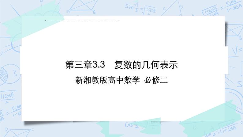 新湘教版高中数学必修二《 3.3 复数的几何表示》 课件PPT+作业01