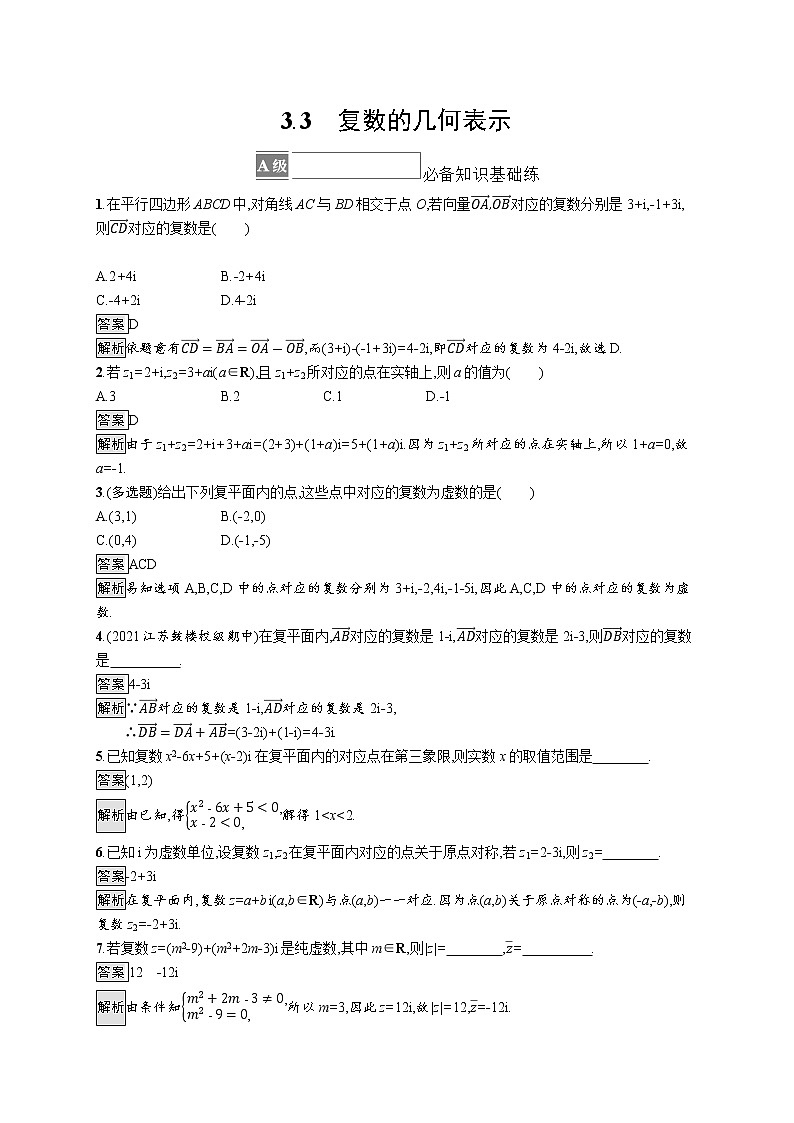 新湘教版高中数学必修二《 3.3 复数的几何表示》 课件PPT+作业01