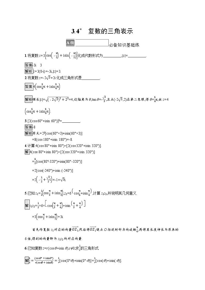 新湘教版高中数学必修二《 3.4 复数的三角表示》 课件PPT+作业01