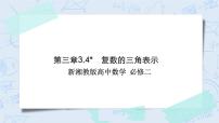湘教版（2019）必修 第二册第3章 复数3.4 复数的三角表示一等奖作业ppt课件