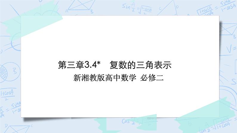 新湘教版高中数学必修二《 3.4 复数的三角表示》 课件PPT+作业01