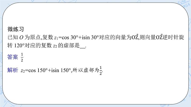新湘教版高中数学必修二《 3.4 复数的三角表示》 课件PPT+作业08