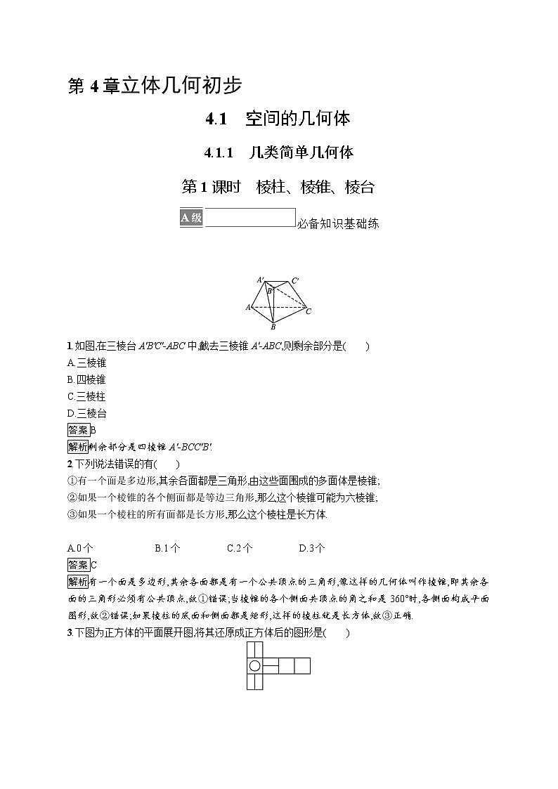 新湘教版高中数学必修二《 4.1.1 几类简单几何体 第一课时 》课件PPT+作业01