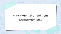 高中数学湘教版（2019）必修 第二册4.1 空间的几何体精品作业ppt课件