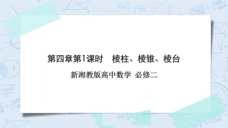 新湘教版高中数学必修二《 4.1.1 几类简单几何体 第一课时 》课件PPT+作业01