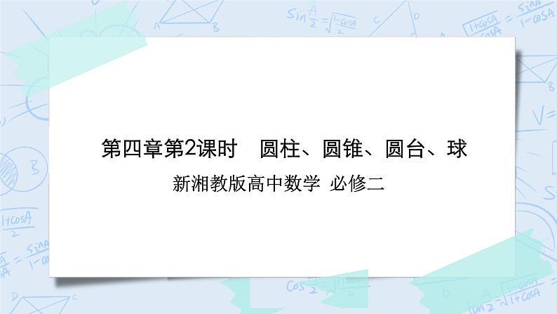 新湘教版高中数学必修二《 4.1.1 几类简单几何体第二课时》 课件PPT+作业01