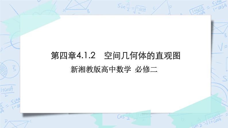 新湘教版高中数学必修二《 4.1.2 空间几何体的直观图》 课件PPT+作业01