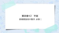 高中数学湘教版（2019）必修 第二册4.2 平面公开课作业课件ppt
