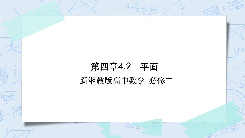 新湘教版高中数学必修二《 4.2 平面 》课件PPT+作业01